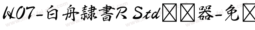 HOT-白舟隷書R Std转换器字体转换